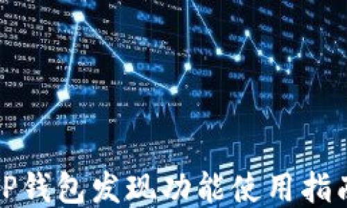 
TP钱包发现功能使用指南