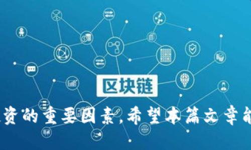  TP钱包如何提到火币交易所？ / 

 guanjianci TP钱包, 火币, 数字货币交易 /guanjianci 

在数字货币的世界里，钱包和交易所是两个不可或缺的组成部分。随着区块链技术的发展和加密货币投资的日益普及，越来越多的人开始接触和使用数字货币钱包。TP钱包作为当下较为知名的一款数字货币钱包，其安全性、便捷性以及多币种的支持受到用户的青睐。但是，很多新手用户在使用TP钱包时，可能会面临一个问题：如何将自己钱包中的数字货币提到火币交易所进行交易？本文将详细介绍TP钱包如何提到火币，包括具体步骤、注意事项和常见问题解答等内容。

一、TP钱包简介
TP钱包是一款功能强大的数字货币钱包，其设计目的是为了方便用户进行数字资产的存储和管理。用户可以通过TP钱包进行多种数字货币的管理，不仅支持主流的比特币、以太坊等，还有大量的其他项目币。TP钱包的界面友好，支持多种操作方式，包括手机端和网页端，用户可以随时随地进行资产的管理。同时，TP钱包也注重安全性，通过多重加密和备份功能，为用户的资产提供保障。

二、提币至火币交易所的步骤
将TP钱包中的数字货币提到火币交易所，主要分为以下几个步骤：

h41. 注册火币账户/h4
若用户尚未注册火币交易所账户，需先前往火币官网进行注册。注册过程通常需要提供邮箱、手机号码等基本信息，并设置好安全密码和验证码。完成注册后，用户需经过实名认证以提高账户的安全性。

h42. 获取火币提币地址/h4
登录火币账户后，找到“资金”或“数字资产”页面，选择“充值”选项。在充值页面，选择要充值的币种，火币会生成一个唯一的充值地址。用户需复制该地址，以便后续提币时使用。

h43. 登录TP钱包/h4
使用手机或电脑登录TP钱包，进入数字资产管理页面，选择用户希望提取的数字货币。

h44. 提币操作/h4
在TP钱包中，找到“提币”或“转出”功能，粘贴刚才复制的火币充值地址，并输入转账数量。务必确认地址的正确性，检查是否为同一种币种。框内还可能会提示燃料费用，用户根据需要进行确认。

h45. 确认交易信息/h4
再次确认提币信息，包括提币地址、金额以及网络费用等。确保所有信息无误后，点击确认进行交易。TP钱包会要求用户进行身份验证，包括输入密码、指纹识别或其他方式。

h46. 交易完成/h4
提币请求提交后，用户可以在TP钱包的交易记录中查看交易状态。区块链网络存在确认时间，具体到达火币账户的时间可能会有所延迟，用户需耐心等待。

三、注意事项与风险提示
尽管提币操作简单，但在进行数字货币转账时，用户仍需要注意以下几点：

h41. 提币地址的准确性/h4
提币地址是用户在火币交易所生成的唯一地址，用户需要确保将正确的地址复制到TP钱包中。若地址错误，资金将会丢失，无法找回。

h42. 确定网络类型/h4
确保用户选择的转账方式与火币的充值方式匹配，例如，火币支持的比特币网络一般为BTC。如果用户选择了ERC-20网络，但是充值地址是BTC，资金同样会丢失。

h43. 交易费用/h4
TP钱包提币时可能会收取一定的网络费用，用户需注意，而火币的充值地址通常不收取费用，但确认时间可能会有所不同。了解这些费用，有助于用户更好地安排资金流动。

h44. 安全性/h4
为了防止被黑客攻击，用户需确保TP钱包的安全性。定期更新密码，开启双重认证，并避免使用公共网络进行重要操作，以提升安全性。

四、常见问题解答
1. 提币时出现地址不匹配的情况怎么办？
如果在火币显示的提币地址与用户在TP钱包中输入的地址不一致，用户应立刻停止转账，并仔细检查地址是否正确。通常情况下，火币会生成新的地址，在进行提币前用户需确保该地址与TP钱包中的地址匹配，否则会导致资金丢失。

2. 提币后为何长时间没有到账？
提币后，用户可在TP钱包中查看交易记录，价格在区块链上的确认状况。如果长时间没有到账，用户可在火币交易所查询该币种的网络状况以及区块确认的情况，确认是否存在网络拥堵等问题。同时，建议用户耐心等待。如果问题持续，可以联系火币客服进行咨询。

3. 如何保证TP钱包的安全性？
要确保TP钱包安全，用户需从官方网站下载，并确保应用程序是最新版本。在使用过程中，用户应定期修改密码，开启双重认证，并避免在不安全的网络环境下使用。此外，定期备份钱包的助记词或私钥，可在设备丢失时保障资产安全。

4. 如何处理提币错误？
如果用户在提币过程中出现错误，如提币地址错误或转账失败，建议用户立即联系客服并提供详细信息。虽然多数情况下错误难以更正，但某些条件下，平台方可能会协助查找资金的去向。

总结
通过以上步骤，用户可以顺利将TP钱包中的数字货币提到火币交易所进行交易。数字货币投资需要用户具备一定的风险意识，并进行正确的操作，以保障资产的安全。同时，良好的交易习惯与对市场的理性判断也是成功投资的重要因素。希望本篇文章能对广大用户在TP钱包与火币交易所之间的资金转移提供实用的帮助，祝投资顺利！