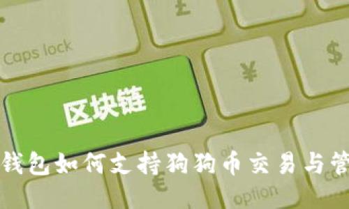 TP钱包如何支持狗狗币交易与管理
