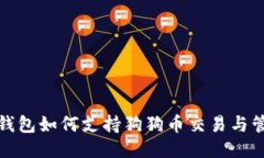 TP钱包如何支持狗狗币交易