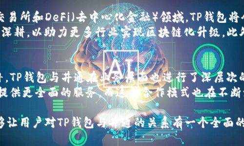 tituloTP钱包与井通的密切关系解析/titulo
TP钱包, 井通, 数字资产/guanjianci

近年来，随着区块链技术的飞速发展，数字资产钱包的应用也愈加普及，TP钱包作为数字资产钱包的代表之一，其背后的技术和商业逻辑引发了广泛的关注。而其与井通的关系更是让人颇为好奇。本文将深入探讨TP钱包与井通之间的关系，并解答一系列相关问题，帮助读者全面了解这两者之间的联系。

TP钱包的基本概述
TP钱包是一款支持多种区块链资产管理的数字钱包，它不仅允许用户存储和管理不同的数字货币，还支持去中心化交易、智能合约等功能。TP钱包的用户界面友好，操作简便，适合各种层次的用户使用。
TP钱包支持多个主流区块链的资产，包括以太坊、比特币、以及更多的公链和私链项目，使其具备高度的兼容性。用户可以通过TP钱包方便地进行资产的发送和接收，及时了解资产的实时变化。值得注意的是，TP钱包在安全性方面也采取了多种有效措施，确保用户资产的安全无忧。

井通的基本概述
井通作为国内领先的一站式区块链服务平台，致力于为用户提供全面的区块链解决方案。井通不仅提供区块链技术的应用开发，还包括区块链基础设施的搭建、资产管理、数据共享等多种服务。
井通的核心优势在于其成熟的技术团队和丰富的行业经验，能够为企业和个人用户提供定制化的服务。此外，井通积极参与区块链技术的探索与创新，与众多国内外知名机构和企业建立了战略合作关系，这使得井通在整个区块链生态中扮演着重要角色。

TP钱包与井通的关系
TP钱包与井通之间的关系可以用“合作与共赢”来概括。TP钱包作为一款数字资产钱包，为广大用户提供了便利的资产管理工具，而井通则在背后为其提供了强大的技术支持和服务保障。在技术开发方面，TP钱包可以利用井通的区块链技术解决方案，提升自身的服务能力和用户体验。
此外，井通所提供的区块链基础设施和数据标准化服务，能够帮助TP钱包在数据管理、资产流通等方面更加高效。通过双方的合作，TP钱包不仅能增强市场竞争力，还能为用户提供更安全、更高效的服务体验。

相关问题探讨

问题一：TP钱包如何确保用户资产的安全性？
在数字资产不断增加的今天，用户对钱包的安全性要求愈发严格。TP钱包采取了多种技术手段来保障用户资产的安全。首先，TP钱包采用了多重签名技术，用户在进行资产转移时，需要通过多个独立的设备进行签名，确保每一笔交易的真实性和合法性。此外，TP钱包还应用了冷钱包和热钱包结合的模式，将大部分资产存储在冷钱包中，这样即使在线环境受到攻击，用户的资产也能得到有效保护。
其次，在数据加密方面，TP钱包对用户的私钥进行强加密，并不在服务器上保存用户的私钥。这意味着，即使平台遭到攻击，攻击者也无法获取用户的资产。此外，TP钱包还定期进行安全审计，发现并解决潜在的安全问题。通过这一系列措施，TP钱包在保障用户资产安全方面做出了卓越贡献。

问题二：井通在区块链技术开发方面的优势是什么？
井通在区块链技术的开发方面具有多重优势。首先，其团队由多位区块链专家和技术开发者组成，拥有丰富的项目经验与技术积累。井通的技术团队在区块链底层架构、智能合约开发与安全审核等多个领域拥有先进的技术能力和丰富的实践经验。这使得井通能够为用户和合作伙伴提供高效且安全的解决方案。
其次，井通不断进行技术创新与研究，力求与时俱进，跟上区块链技术发展的步伐。通过与多家高校和科研机构的深入合作，井通在区块链技术的标准制定与应用落地方面也做出了贡献。此外，井通积极参与开源社区，与全球开发者共享技术资源，进一步拓展了其技术的适用范围与生态规模。

问题三：TP钱包和井通的未来发展趋势如何？
随着区块链技术的不断进步，TP钱包和井通的未来发展有望迎来新的机遇与挑战。首先，TP钱包将会持续用户体验，在安全性、兼容性和功能性上不断提升。尤其是在去中心化交易所和DeFi（去中心化金融）领域，TP钱包将会为用户提供更多便捷的服务，吸引更广泛的用户参与。
而井通作为后端支持，未来也会不断扩展自身的技术解决方案，包括为企业提供区块链应用的定制化开发服务。在数据管理、资产追踪与金融场景应用等领域，井通都将会不断深耕，以助力更多行业实现区块链化升级。此外，TP钱包与井通的合作将为双方注入新的活力，共同推动整个数字资产生态的发展。

问题四：TP钱包与井通的合作模式有什么特别之处？
TP钱包与井通的合作模式尤其体现在技术共享与资源整合上。TP钱包拥有大量的用户基础和市场经验，而井通则拥有成熟的技术方案与生态系统，双方的结合实现了优势互补。TP钱包与井通在业务层面也进行了深层次的协作，井通为TP钱包提供底层技术支持，TP钱包则为井通开拓用户群体。
这种双向的合作不仅限于技术的授权和支持，还包括共同的市场推广和品牌建设。通过双方的共同努力，TP钱包与井通有望在区块链领域内形成一个良性的生态循环，为用户提供更全面的服务。而这种合作模式也在不断演进，未来可能会拓展至更多业务领域，实现更广泛的资源共享。

总结：TP钱包与井通之间的密切关系是区块链技术和数字资产领域深度结合的体现。通过分析两者的基本概况，以及在安全性、技术优势、发展趋势等多个维度上逐步展开，能够让用户对TP钱包与井通的关系有一个全面的认识。随着区块链技术的不断发展，TP钱包和井通将继续秉承创新精神，共同为用户提供更优质的服务，推动数字资产生态的持久发展。