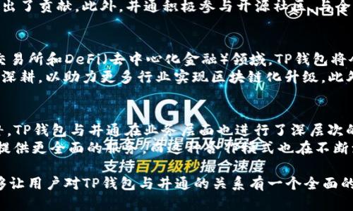 tituloTP钱包与井通的密切关系解析/titulo
TP钱包, 井通, 数字资产/guanjianci

近年来，随着区块链技术的飞速发展，数字资产钱包的应用也愈加普及，TP钱包作为数字资产钱包的代表之一，其背后的技术和商业逻辑引发了广泛的关注。而其与井通的关系更是让人颇为好奇。本文将深入探讨TP钱包与井通之间的关系，并解答一系列相关问题，帮助读者全面了解这两者之间的联系。

TP钱包的基本概述
TP钱包是一款支持多种区块链资产管理的数字钱包，它不仅允许用户存储和管理不同的数字货币，还支持去中心化交易、智能合约等功能。TP钱包的用户界面友好，操作简便，适合各种层次的用户使用。
TP钱包支持多个主流区块链的资产，包括以太坊、比特币、以及更多的公链和私链项目，使其具备高度的兼容性。用户可以通过TP钱包方便地进行资产的发送和接收，及时了解资产的实时变化。值得注意的是，TP钱包在安全性方面也采取了多种有效措施，确保用户资产的安全无忧。

井通的基本概述
井通作为国内领先的一站式区块链服务平台，致力于为用户提供全面的区块链解决方案。井通不仅提供区块链技术的应用开发，还包括区块链基础设施的搭建、资产管理、数据共享等多种服务。
井通的核心优势在于其成熟的技术团队和丰富的行业经验，能够为企业和个人用户提供定制化的服务。此外，井通积极参与区块链技术的探索与创新，与众多国内外知名机构和企业建立了战略合作关系，这使得井通在整个区块链生态中扮演着重要角色。

TP钱包与井通的关系
TP钱包与井通之间的关系可以用“合作与共赢”来概括。TP钱包作为一款数字资产钱包，为广大用户提供了便利的资产管理工具，而井通则在背后为其提供了强大的技术支持和服务保障。在技术开发方面，TP钱包可以利用井通的区块链技术解决方案，提升自身的服务能力和用户体验。
此外，井通所提供的区块链基础设施和数据标准化服务，能够帮助TP钱包在数据管理、资产流通等方面更加高效。通过双方的合作，TP钱包不仅能增强市场竞争力，还能为用户提供更安全、更高效的服务体验。

相关问题探讨

问题一：TP钱包如何确保用户资产的安全性？
在数字资产不断增加的今天，用户对钱包的安全性要求愈发严格。TP钱包采取了多种技术手段来保障用户资产的安全。首先，TP钱包采用了多重签名技术，用户在进行资产转移时，需要通过多个独立的设备进行签名，确保每一笔交易的真实性和合法性。此外，TP钱包还应用了冷钱包和热钱包结合的模式，将大部分资产存储在冷钱包中，这样即使在线环境受到攻击，用户的资产也能得到有效保护。
其次，在数据加密方面，TP钱包对用户的私钥进行强加密，并不在服务器上保存用户的私钥。这意味着，即使平台遭到攻击，攻击者也无法获取用户的资产。此外，TP钱包还定期进行安全审计，发现并解决潜在的安全问题。通过这一系列措施，TP钱包在保障用户资产安全方面做出了卓越贡献。

问题二：井通在区块链技术开发方面的优势是什么？
井通在区块链技术的开发方面具有多重优势。首先，其团队由多位区块链专家和技术开发者组成，拥有丰富的项目经验与技术积累。井通的技术团队在区块链底层架构、智能合约开发与安全审核等多个领域拥有先进的技术能力和丰富的实践经验。这使得井通能够为用户和合作伙伴提供高效且安全的解决方案。
其次，井通不断进行技术创新与研究，力求与时俱进，跟上区块链技术发展的步伐。通过与多家高校和科研机构的深入合作，井通在区块链技术的标准制定与应用落地方面也做出了贡献。此外，井通积极参与开源社区，与全球开发者共享技术资源，进一步拓展了其技术的适用范围与生态规模。

问题三：TP钱包和井通的未来发展趋势如何？
随着区块链技术的不断进步，TP钱包和井通的未来发展有望迎来新的机遇与挑战。首先，TP钱包将会持续用户体验，在安全性、兼容性和功能性上不断提升。尤其是在去中心化交易所和DeFi（去中心化金融）领域，TP钱包将会为用户提供更多便捷的服务，吸引更广泛的用户参与。
而井通作为后端支持，未来也会不断扩展自身的技术解决方案，包括为企业提供区块链应用的定制化开发服务。在数据管理、资产追踪与金融场景应用等领域，井通都将会不断深耕，以助力更多行业实现区块链化升级。此外，TP钱包与井通的合作将为双方注入新的活力，共同推动整个数字资产生态的发展。

问题四：TP钱包与井通的合作模式有什么特别之处？
TP钱包与井通的合作模式尤其体现在技术共享与资源整合上。TP钱包拥有大量的用户基础和市场经验，而井通则拥有成熟的技术方案与生态系统，双方的结合实现了优势互补。TP钱包与井通在业务层面也进行了深层次的协作，井通为TP钱包提供底层技术支持，TP钱包则为井通开拓用户群体。
这种双向的合作不仅限于技术的授权和支持，还包括共同的市场推广和品牌建设。通过双方的共同努力，TP钱包与井通有望在区块链领域内形成一个良性的生态循环，为用户提供更全面的服务。而这种合作模式也在不断演进，未来可能会拓展至更多业务领域，实现更广泛的资源共享。

总结：TP钱包与井通之间的密切关系是区块链技术和数字资产领域深度结合的体现。通过分析两者的基本概况，以及在安全性、技术优势、发展趋势等多个维度上逐步展开，能够让用户对TP钱包与井通的关系有一个全面的认识。随着区块链技术的不断发展，TP钱包和井通将继续秉承创新精神，共同为用户提供更优质的服务，推动数字资产生态的持久发展。
