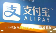 : TP钱包的DEX价格解析与使