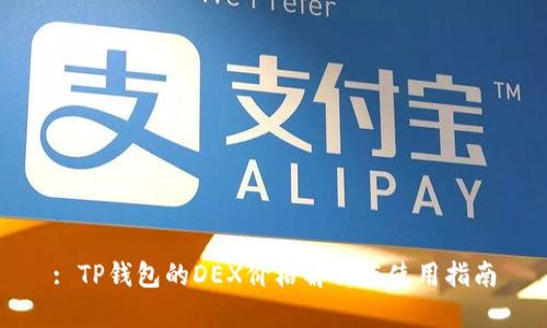 : TP钱包的DEX价格解析与使用指南