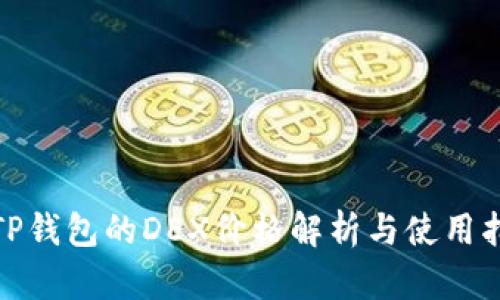 : TP钱包的DEX价格解析与使用指南
