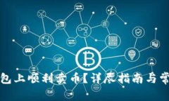 如何在TP钱包上顺利卖币？