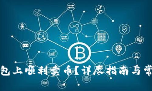 如何在TP钱包上顺利卖币？详尽指南与常见问题解答