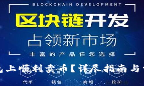 如何在TP钱包上顺利卖币？详尽指南与常见问题解答