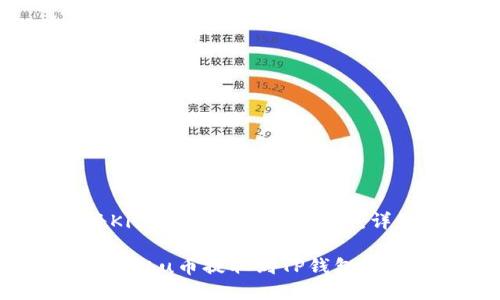 如何将Kishu币提取到TP钱包：详细指南

如何将Kishu币提取到TP钱包：详细指南