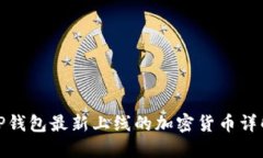 TP钱包最新上线的加密货币