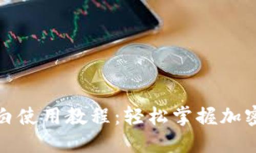 TP钱包小白使用教程：轻松掌握加密资产管理