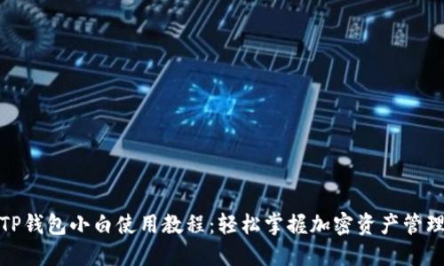 TP钱包小白使用教程：轻松掌握加密资产管理
