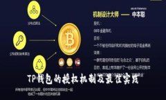 TP钱包的授权机制及最佳实