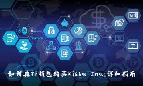 如何在TP钱包购买Kishu Inu：详细指南