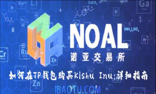 如何在TP钱包购买Kishu Inu：详细指南