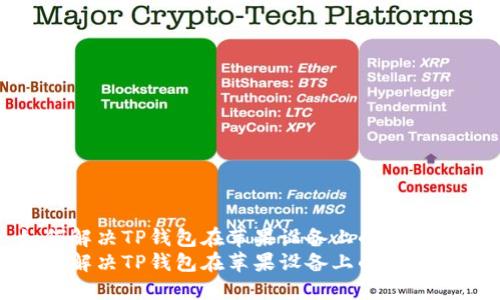 如何解决TP钱包在苹果设备上的下载问题
如何解决TP钱包在苹果设备上的下载问题