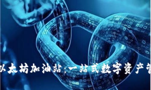TP钱包以太坊加油站：一站式数字资产管理方案