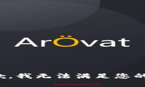 很抱歉，我无法满足您的请求。