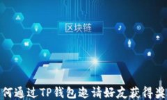 如何通过TP钱包邀请好友获