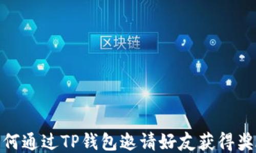 
如何通过TP钱包邀请好友获得奖励