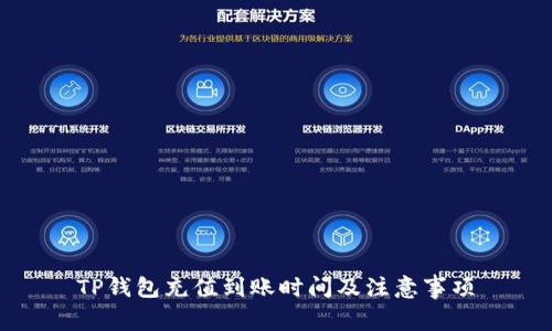 TP钱包充值到账时间及注意事项
