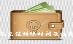 TP钱包充值到账时间及注意