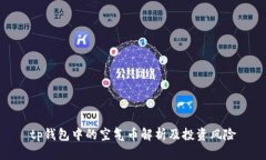 tp钱包中的空气币解析及投