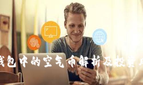 tp钱包中的空气币解析及投资风险