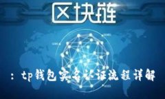 : tp钱包实名认证流程详解