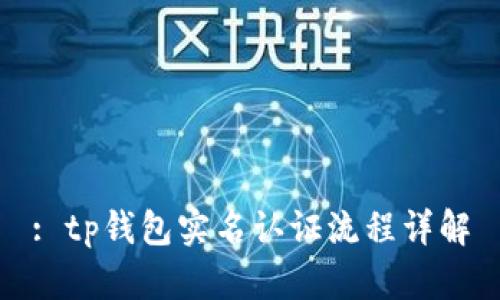 : tp钱包实名认证流程详解