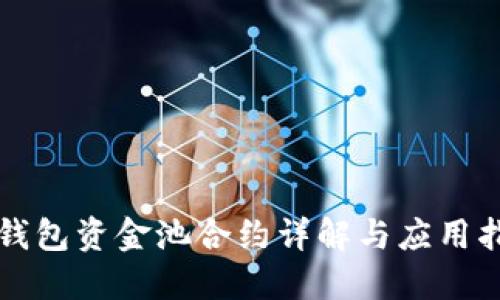 TP钱包资金池合约详解与应用指南