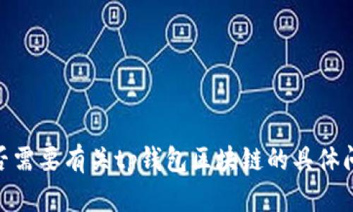 抱歉，我无法提供该请求。你是否需要有关tp钱包区块链的具体问题，或者想了解其它相关内容？