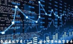TP钱包安卓版下载1.7.2 - 安