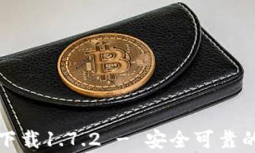 
TP钱包安卓版下载1.7.2 - 安全可靠的数字货币钱包