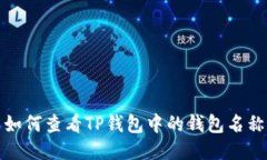 如何查看TP钱包中的钱包名