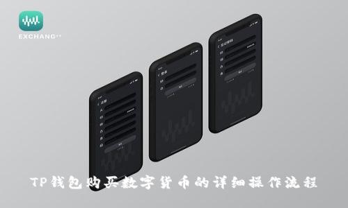 TP钱包购买数字货币的详细操作流程