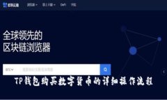 TP钱包购买数字货币的详细
