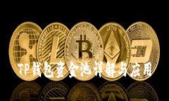 TP钱包资金池详解与应用