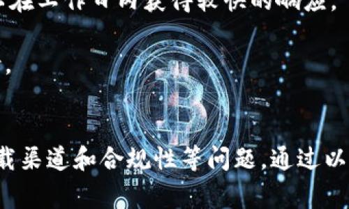 TP钱包官网版在大陆的使用指南及常见问题解析

TP钱包, 官方版, 大陆用户/guanjianci

一、TP钱包简介
TP钱包，作为一种新兴的数字钱包，旨在为用户提供一个安全、便捷的数字货币存储和交易平台。随着区块链技术的发展，数字货币越来越受到人们的关注，TP钱包也因其独特的特性迅速崛起。它不仅支持多种数字货币的存储与交易，还具备交易所功能，方便用户随时进行买卖。

TP钱包的官网版为用户提供了更加可靠的资源下载渠道。在大陆地区，由于网络的特殊性，许多用户在使用数字钱包时可能会遇到一些问题，例如访问限制，下载困难等。为了帮助更多的用户了解并使用TP钱包，我们将详细介绍其功能、使用方法及在大陆地区的相关注意事项。

二、TP钱包的功能
TP钱包具备众多实用的功能，主要包括：

ul
    listrong多币种支持：/strongTP钱包支持多种数字货币的存储和交易，例如比特币、以太坊、莱特币等主流币种，为用户提供更多选择。/li
    listrong安全性：/strongTP钱包采用了先进的加密技术，让用户的资产更加安全。此外，钱包包含私钥的离线存储功能，确保用户不会因网络攻击而失去资产。/li
    listrong简单易用的界面：/strongTP钱包的用户界面非常友好，即使是数字货币新手，也能很快上手。/li
    listrong交易所功能：/strong除了钱包功能，TP钱包还提供交易所的功能，用户可以直接在平台上完成买入和卖出操作。/li
    listrong实时行情查询：/strong用户能够实时查看各大币种的行情信息，做出更合理的交易决策。/li
/ul

三、TP钱包在大陆的使用注意事项
大陆用户在使用TP钱包时，有几个方面需要注意：

ol
    listrong访问速度：/strong由于大陆的网络环境，一些海外网站可能存在访问速度慢或者无法打开的情况。这时，可以尝试使用VPN等工具来加速访问。/li
    listrong下载安全：/strong建议用户通过TP钱包的官方网站下载最新版本的客户端，避免通过其他不明渠道下载，以防遭遇恶意软件影响资产安全。/li
    listrong法规风险：/strong大陆对于数字货币的监管比较严格，因此用户在进行相关交易时，需注意自身的合规性，了解相关政策，以避免法律风险。/li
/ol

四、常见问题解答

h41. 如何下载和注册TP钱包？/h4
下载TP钱包的步骤相对简单：
首先，用户可以访问TP钱包的官方网站。在首页中，通常会有显眼的“下载”按钮，点击后会跳转至对应的下载页面。接下来，用户选择适合自己操作系统（如Windows、Mac或移动端）的版本进行下载。在下载完成后，按照安装向导的提示完成安装。

完成安装后，打开TP钱包应用，用户将进入注册页面。注册需要填写一些基本信息，通常包括邮箱、密码以及一些安全验证步骤。确保提供正确的邮箱，因为注册成功后，TP钱包会发送确认邮件到该邮箱，用户需要及时验证。

注册完成后，用户就可以开始使用TP钱包。首次登录时，系统会提示用户备份私钥和助记词，这是非常重要的步骤，丢失这些信息意味着无法找回钱包中的资产。

h42. TP钱包的安全性如何保障？/h4
TP钱包代入了多个安全防护措施以确保用户资产的安全。首先，用户的私钥在本地生成并存储，而不是在服务器上，减少了被盗的风险。其次，TP钱包采用最新的加密技术来保护用户的交易信息，用户在进行交易时也不会被第三方盗取资料。

此外，TP钱包提供了两步验证的功能，即使黑客获得了用户的登录信息，没有第二步的验证码也无法进行任何操作。用户还可以设置交易密码，增强安全性。

在使用TP钱包的过程中，用户还需保持自身安全意识，定期更新密码，不随便点击不明链接。此外，建议用户定期检查钱包的交易记录，确保没有异常情况发生。

h43. 如何进行数字货币的交易？/h4
进行数字货币交易非常简单，用户只需登录TP钱包，进入交易界面。首先，用户选择要买入或卖出的数字货币。系统会显示当前市场行情，用户可依据行情选择合适的交易时机。

接下来，用户根据提示输入交易数量和价格。用户确认信息无误后，点击“提交订单”。此时，TP钱包会提示用户检查交易信息，一旦确认，交易就会进入处理状态。

交易完成后，用户可以在钱包的“交易记录”中查看到此次交易的详细信息。数字货币市场波动较大，用户在交易时需量入为出，记得设置止盈和止损的策略，以保护自身的利益。

h44. TP钱包的客户支持如何获取？/h4
TP钱包为用户提供了多种客户支持渠道，用户可以通过官方网站寻找帮助。在网站上，通常会有“支持”或“帮助中心”的链接，包含常见问题解答（FAQ）和使用教程，能够帮助用户解决大部分问题。

如果用户在使用过程中遇到无法解决的问题，可以通过在线客服或邮件联系TP钱包的客户服务团队。一般情况下，用户可以在工作日内获得较快的响应。

此外，TP钱包还可能在一些社群平台（如Telegram、微信群）建立用户群组，方便用户之间互相交流，并获得官方的即时支持。

总结
TP钱包在数字货币的管理和交易方面提供了便捷的服务，尤其适合大陆用户。然而，用户在使用时需注意网络访问安全、下载渠道和合规性等问题。通过以下的常见问题解答，用户可以更好地理解和使用TP钱包，保护自己的资产安全。
