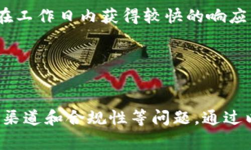 TP钱包官网版在大陆的使用指南及常见问题解析

TP钱包, 官方版, 大陆用户/guanjianci

一、TP钱包简介
TP钱包，作为一种新兴的数字钱包，旨在为用户提供一个安全、便捷的数字货币存储和交易平台。随着区块链技术的发展，数字货币越来越受到人们的关注，TP钱包也因其独特的特性迅速崛起。它不仅支持多种数字货币的存储与交易，还具备交易所功能，方便用户随时进行买卖。

TP钱包的官网版为用户提供了更加可靠的资源下载渠道。在大陆地区，由于网络的特殊性，许多用户在使用数字钱包时可能会遇到一些问题，例如访问限制，下载困难等。为了帮助更多的用户了解并使用TP钱包，我们将详细介绍其功能、使用方法及在大陆地区的相关注意事项。

二、TP钱包的功能
TP钱包具备众多实用的功能，主要包括：

ul
    listrong多币种支持：/strongTP钱包支持多种数字货币的存储和交易，例如比特币、以太坊、莱特币等主流币种，为用户提供更多选择。/li
    listrong安全性：/strongTP钱包采用了先进的加密技术，让用户的资产更加安全。此外，钱包包含私钥的离线存储功能，确保用户不会因网络攻击而失去资产。/li
    listrong简单易用的界面：/strongTP钱包的用户界面非常友好，即使是数字货币新手，也能很快上手。/li
    listrong交易所功能：/strong除了钱包功能，TP钱包还提供交易所的功能，用户可以直接在平台上完成买入和卖出操作。/li
    listrong实时行情查询：/strong用户能够实时查看各大币种的行情信息，做出更合理的交易决策。/li
/ul

三、TP钱包在大陆的使用注意事项
大陆用户在使用TP钱包时，有几个方面需要注意：

ol
    listrong访问速度：/strong由于大陆的网络环境，一些海外网站可能存在访问速度慢或者无法打开的情况。这时，可以尝试使用VPN等工具来加速访问。/li
    listrong下载安全：/strong建议用户通过TP钱包的官方网站下载最新版本的客户端，避免通过其他不明渠道下载，以防遭遇恶意软件影响资产安全。/li
    listrong法规风险：/strong大陆对于数字货币的监管比较严格，因此用户在进行相关交易时，需注意自身的合规性，了解相关政策，以避免法律风险。/li
/ol

四、常见问题解答

h41. 如何下载和注册TP钱包？/h4
下载TP钱包的步骤相对简单：
首先，用户可以访问TP钱包的官方网站。在首页中，通常会有显眼的“下载”按钮，点击后会跳转至对应的下载页面。接下来，用户选择适合自己操作系统（如Windows、Mac或移动端）的版本进行下载。在下载完成后，按照安装向导的提示完成安装。

完成安装后，打开TP钱包应用，用户将进入注册页面。注册需要填写一些基本信息，通常包括邮箱、密码以及一些安全验证步骤。确保提供正确的邮箱，因为注册成功后，TP钱包会发送确认邮件到该邮箱，用户需要及时验证。

注册完成后，用户就可以开始使用TP钱包。首次登录时，系统会提示用户备份私钥和助记词，这是非常重要的步骤，丢失这些信息意味着无法找回钱包中的资产。

h42. TP钱包的安全性如何保障？/h4
TP钱包代入了多个安全防护措施以确保用户资产的安全。首先，用户的私钥在本地生成并存储，而不是在服务器上，减少了被盗的风险。其次，TP钱包采用最新的加密技术来保护用户的交易信息，用户在进行交易时也不会被第三方盗取资料。

此外，TP钱包提供了两步验证的功能，即使黑客获得了用户的登录信息，没有第二步的验证码也无法进行任何操作。用户还可以设置交易密码，增强安全性。

在使用TP钱包的过程中，用户还需保持自身安全意识，定期更新密码，不随便点击不明链接。此外，建议用户定期检查钱包的交易记录，确保没有异常情况发生。

h43. 如何进行数字货币的交易？/h4
进行数字货币交易非常简单，用户只需登录TP钱包，进入交易界面。首先，用户选择要买入或卖出的数字货币。系统会显示当前市场行情，用户可依据行情选择合适的交易时机。

接下来，用户根据提示输入交易数量和价格。用户确认信息无误后，点击“提交订单”。此时，TP钱包会提示用户检查交易信息，一旦确认，交易就会进入处理状态。

交易完成后，用户可以在钱包的“交易记录”中查看到此次交易的详细信息。数字货币市场波动较大，用户在交易时需量入为出，记得设置止盈和止损的策略，以保护自身的利益。

h44. TP钱包的客户支持如何获取？/h4
TP钱包为用户提供了多种客户支持渠道，用户可以通过官方网站寻找帮助。在网站上，通常会有“支持”或“帮助中心”的链接，包含常见问题解答（FAQ）和使用教程，能够帮助用户解决大部分问题。

如果用户在使用过程中遇到无法解决的问题，可以通过在线客服或邮件联系TP钱包的客户服务团队。一般情况下，用户可以在工作日内获得较快的响应。

此外，TP钱包还可能在一些社群平台（如Telegram、微信群）建立用户群组，方便用户之间互相交流，并获得官方的即时支持。

总结
TP钱包在数字货币的管理和交易方面提供了便捷的服务，尤其适合大陆用户。然而，用户在使用时需注意网络访问安全、下载渠道和合规性等问题。通过以下的常见问题解答，用户可以更好地理解和使用TP钱包，保护自己的资产安全。