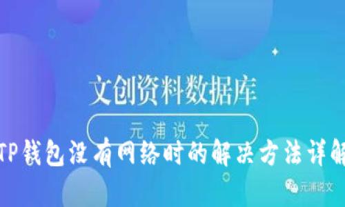 TP钱包没有网络时的解决方法详解