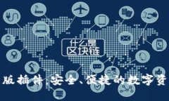 TP钱包网页版插件：安全、便捷的数字资产管理工
