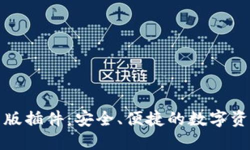 TP钱包网页版插件：安全、便捷的数字资产管理工具
