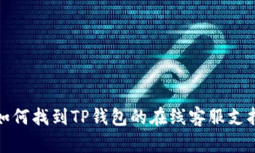 如何找到TP钱包的在线客服支持
