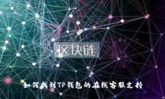 如何找到TP钱包的在线客服支持
