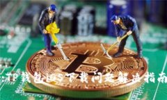 :TP钱包iOS下载问题解决指南