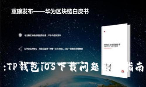 :TP钱包iOS下载问题解决指南