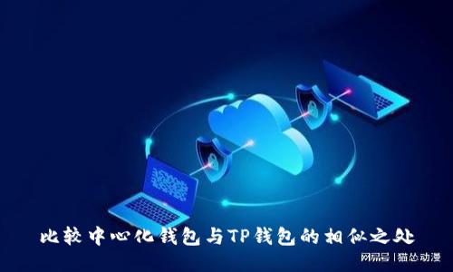 比较中心化钱包与TP钱包的相似之处