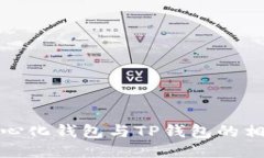 比较中心化钱包与TP钱包的相似之处