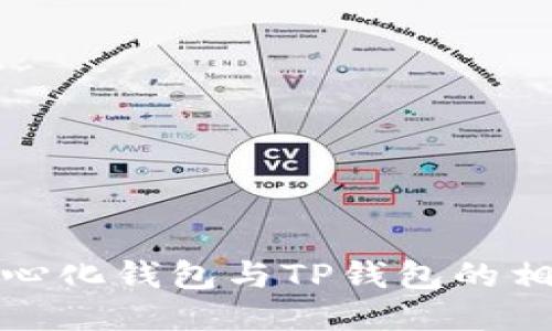 比较中心化钱包与TP钱包的相似之处
